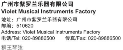 广州市紫罗兰乐器有限公司