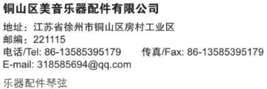 铜山区美音乐器配件有限公司